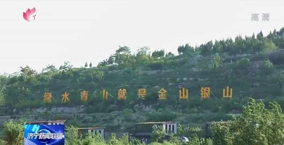 济宁嘉祥封山禁采，实现经济与生态双赢
