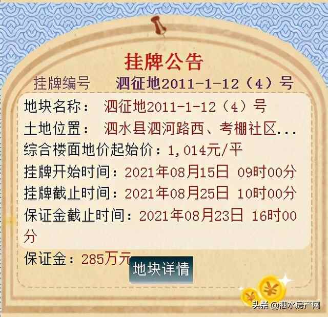 近期土拍播报！泗水成功出让4宗土地，1宗流拍