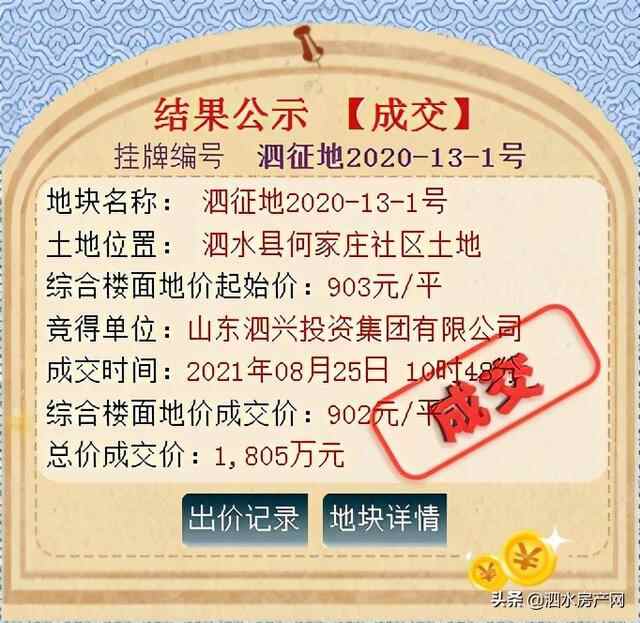 近期土拍播报！泗水成功出让4宗土地，1宗流拍