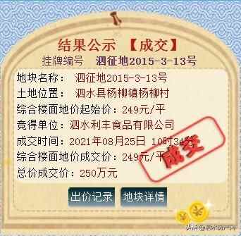 近期土拍播报！泗水成功出让4宗土地，1宗流拍