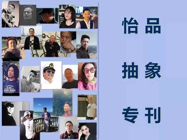 怡品抽象：2021年十月份专刊