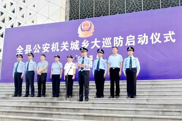 【我在山东守护你】｜保平安 促和谐！全县公安机关城乡大巡防全面启动