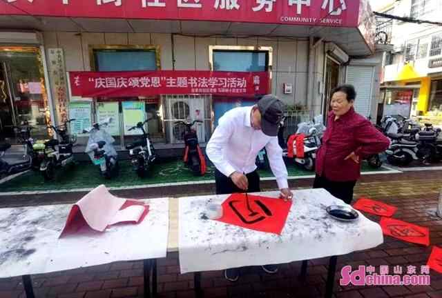 济宁任城：阜桥街道安阜街社区举行“庆国庆、颂党恩”书法学习活动