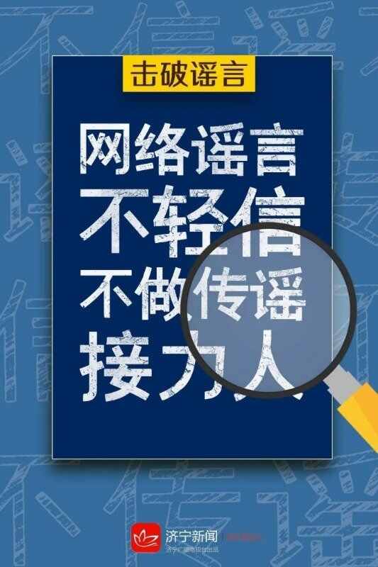 争做网络文明的传播者，不造谣、不信谣、不传谣