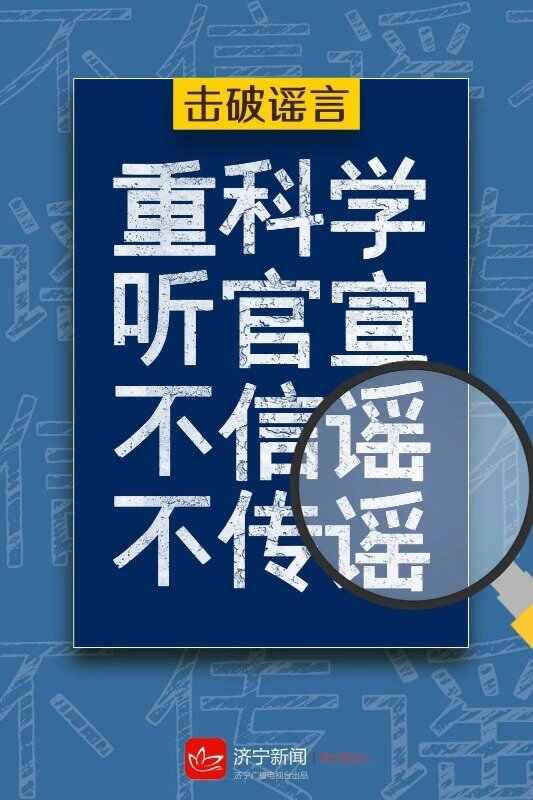 争做网络文明的传播者，不造谣、不信谣、不传谣