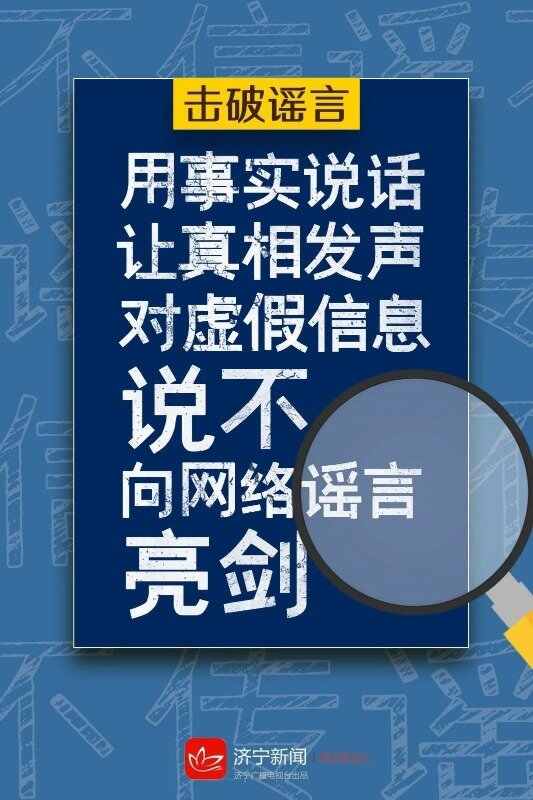 争做网络文明的传播者，不造谣、不信谣、不传谣