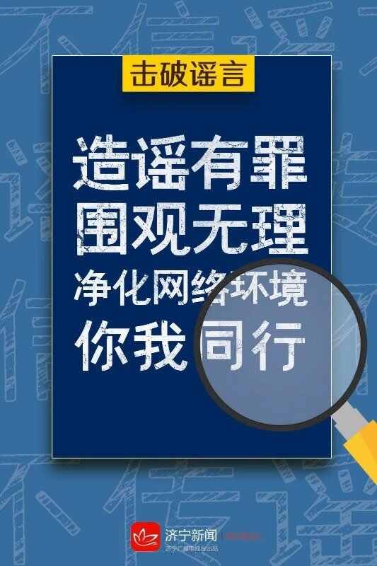 争做网络文明的传播者，不造谣、不信谣、不传谣