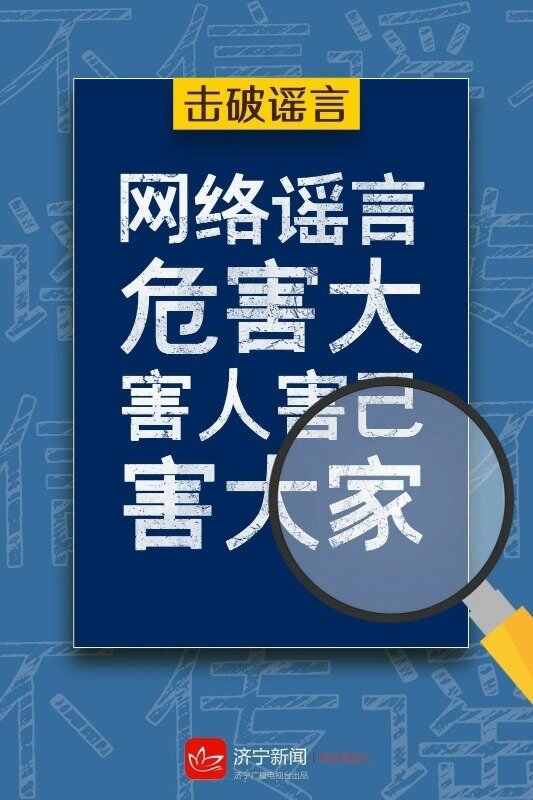 争做网络文明的传播者，不造谣、不信谣、不传谣