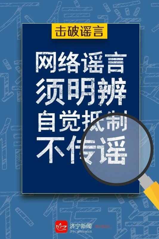 争做网络文明的传播者，不造谣、不信谣、不传谣