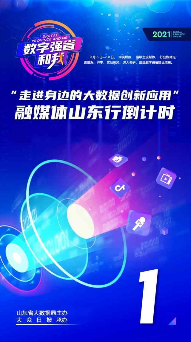 “数字强省和我——走进身边的大数据创新应用”融媒体...