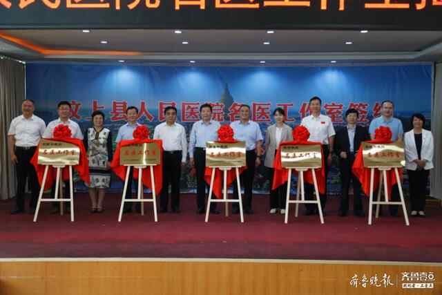 “名医工作室”落户汶上，老百姓在家门口尽享优质医疗资源