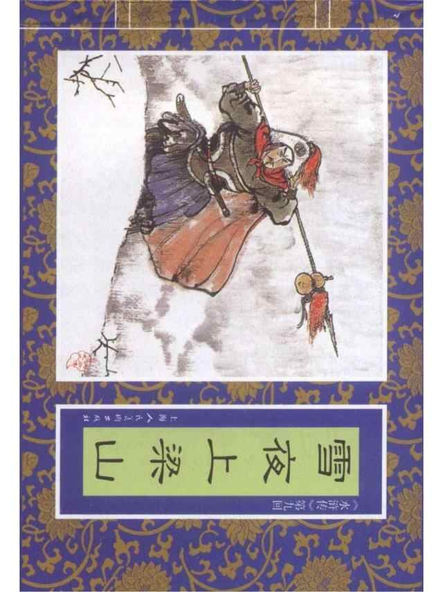 经典连环画「水浒传」之九《雪夜上梁山》上海人民美术出版社出版