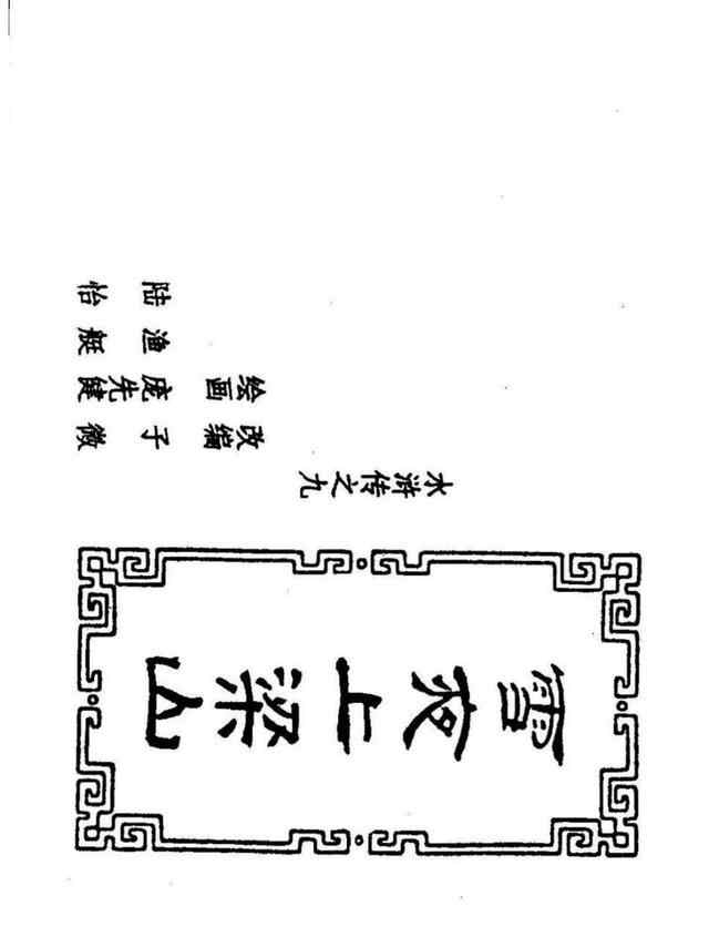 经典连环画「水浒传」之九《雪夜上梁山》上海人民美术出版社出版