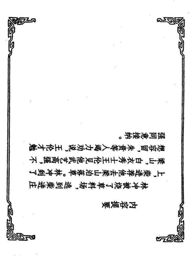 经典连环画「水浒传」之九《雪夜上梁山》上海人民美术出版社出版