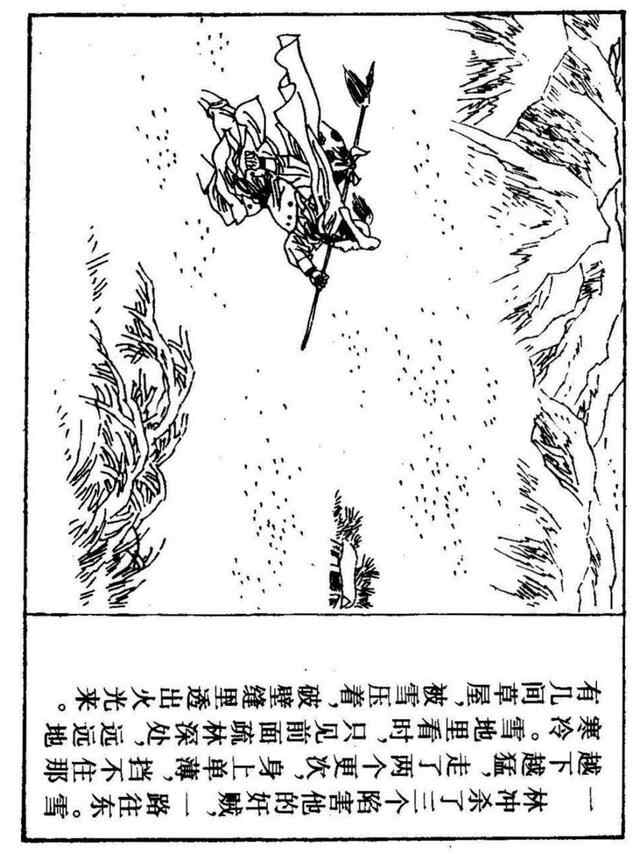 经典连环画「水浒传」之九《雪夜上梁山》上海人民美术出版社出版