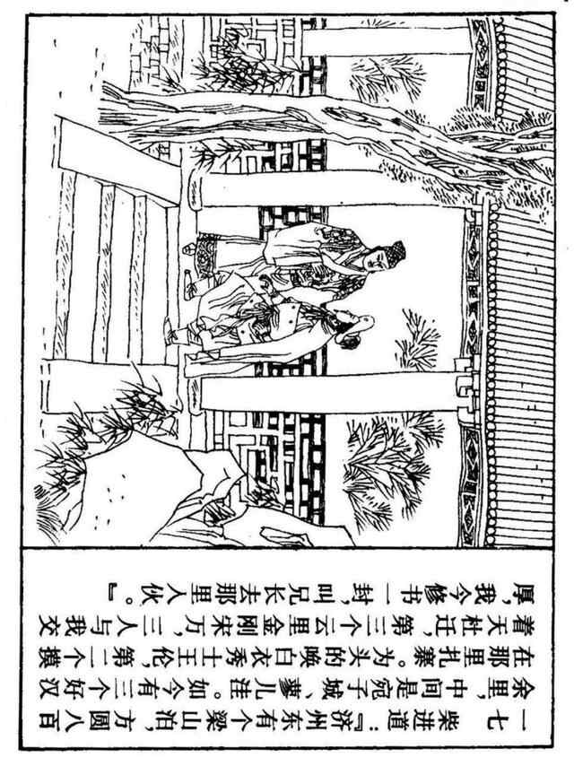 经典连环画「水浒传」之九《雪夜上梁山》上海人民美术出版社出版