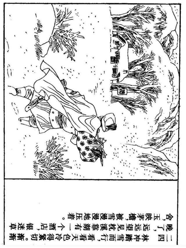 经典连环画「水浒传」之九《雪夜上梁山》上海人民美术出版社出版