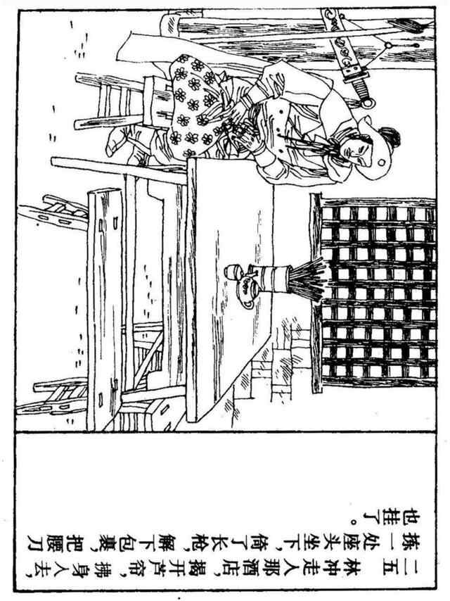 经典连环画「水浒传」之九《雪夜上梁山》上海人民美术出版社出版