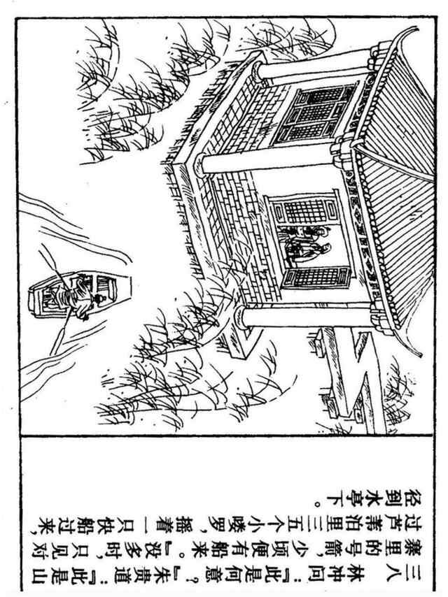 经典连环画「水浒传」之九《雪夜上梁山》上海人民美术出版社出版