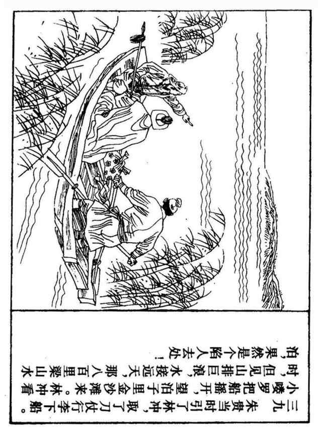 经典连环画「水浒传」之九《雪夜上梁山》上海人民美术出版社出版