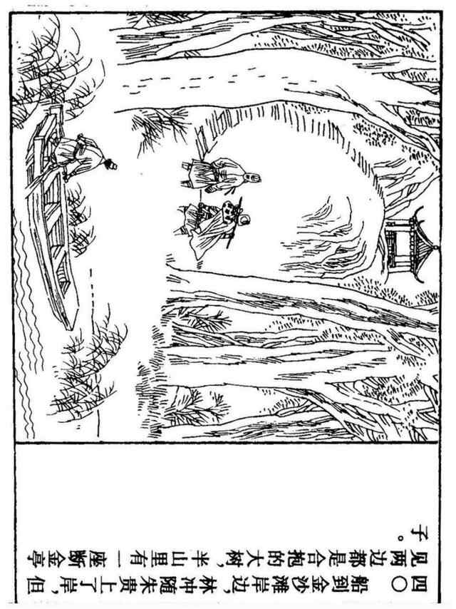 经典连环画「水浒传」之九《雪夜上梁山》上海人民美术出版社出版