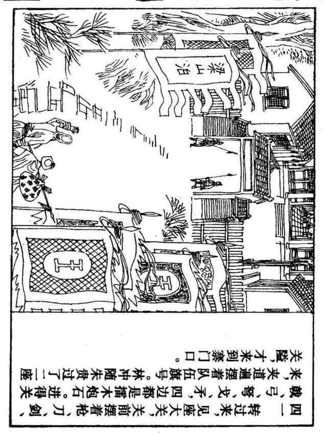 经典连环画「水浒传」之九《雪夜上梁山》上海人民美术出版社出版