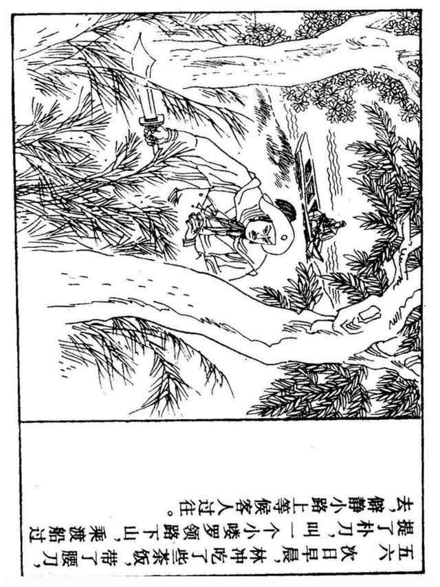 经典连环画「水浒传」之九《雪夜上梁山》上海人民美术出版社出版
