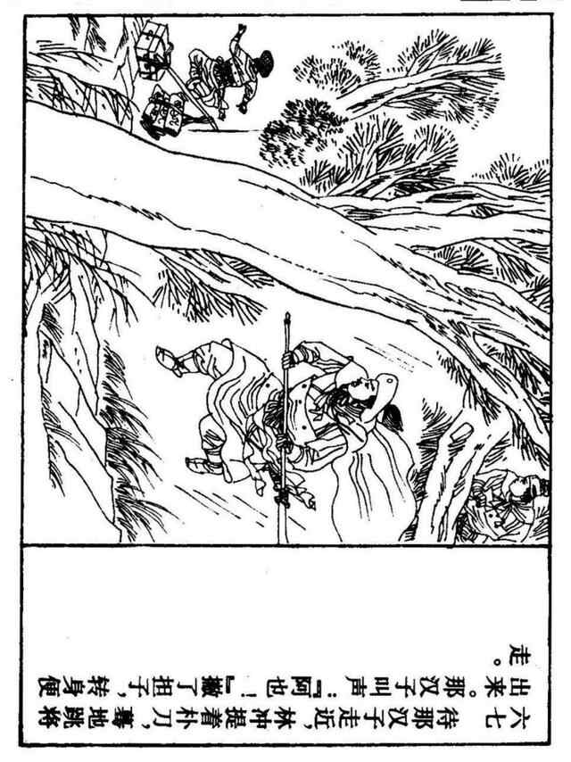 经典连环画「水浒传」之九《雪夜上梁山》上海人民美术出版社出版