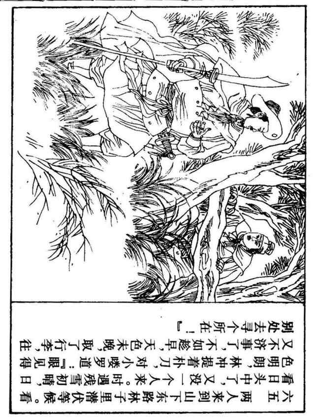 经典连环画「水浒传」之九《雪夜上梁山》上海人民美术出版社出版