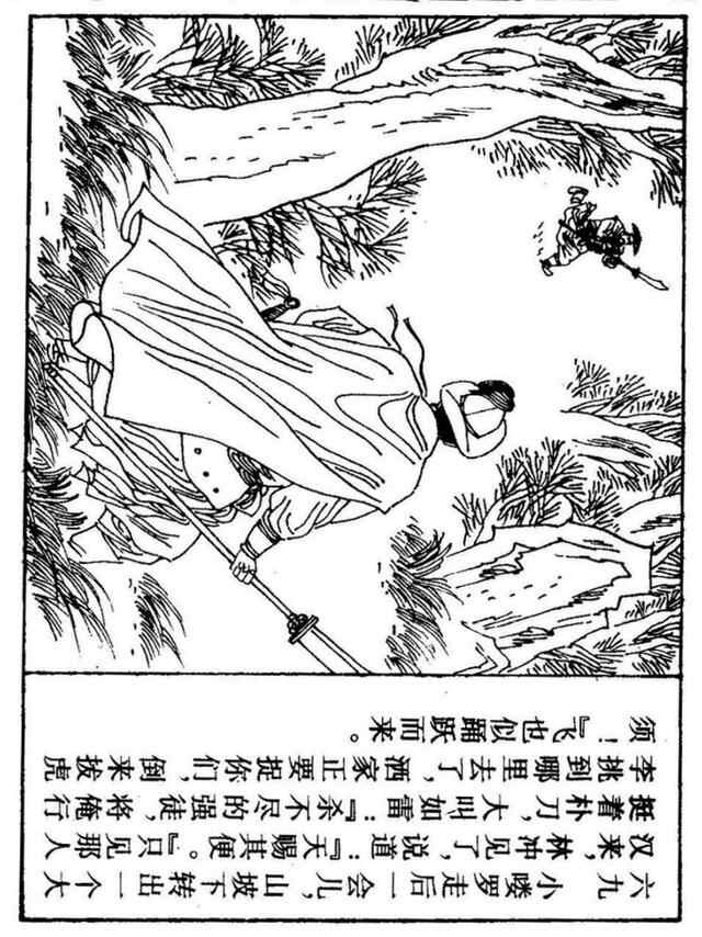 经典连环画「水浒传」之九《雪夜上梁山》上海人民美术出版社出版