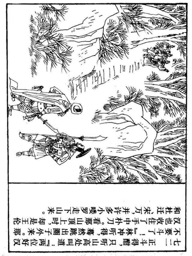经典连环画「水浒传」之九《雪夜上梁山》上海人民美术出版社出版
