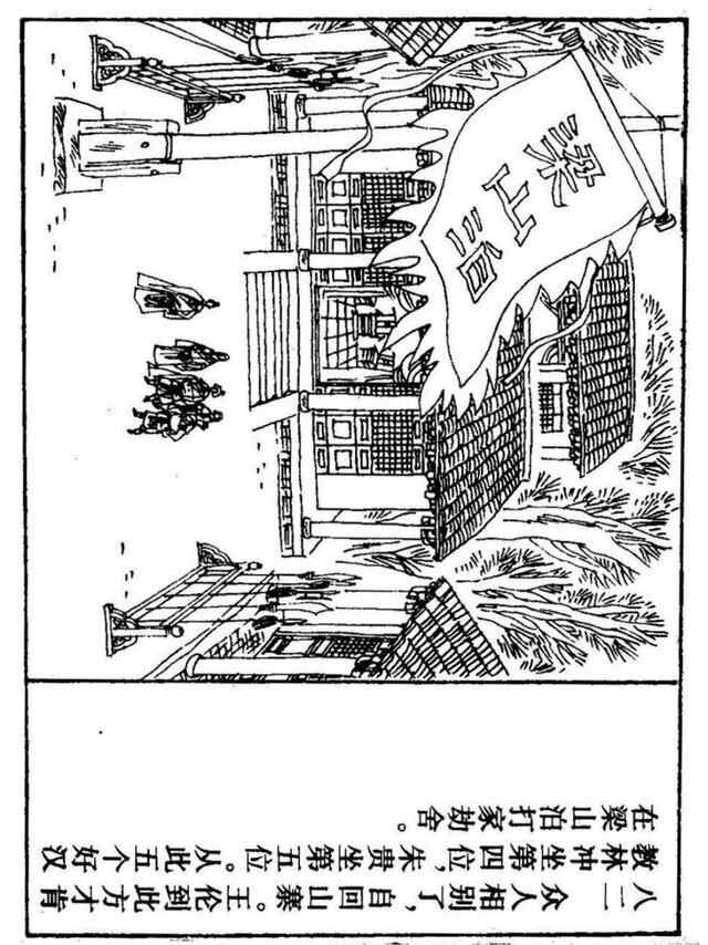 经典连环画「水浒传」之九《雪夜上梁山》上海人民美术出版社出版