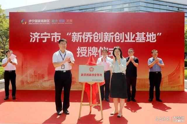济宁市“新侨创新创业基地”授牌仪式在高新区举行