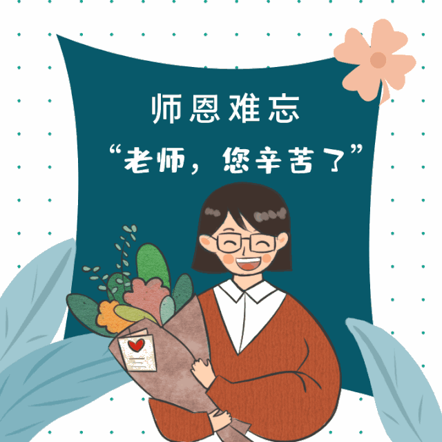 今年教师节，我们这样感恩老师