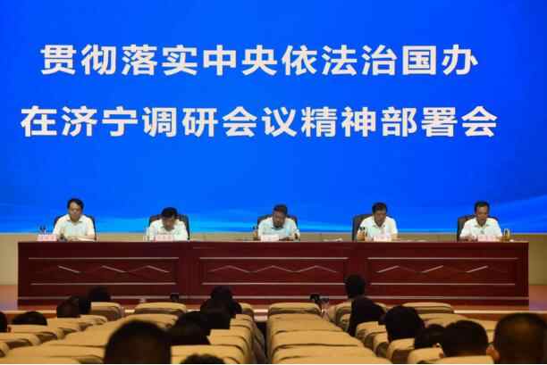 济宁市召开贯彻落实中央依法治国办 在济宁调研会议精神部署会