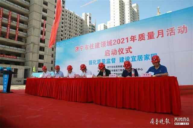 强化质量监督 建设宜居家园，济宁住建系统“质量月”活动启动