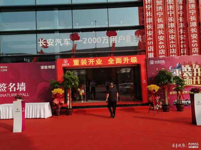 热烈祝贺济宁市长源汽车销售服务有限公司的重装开业庆典完美落幕