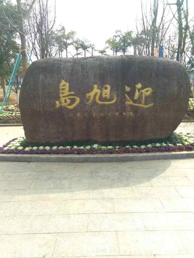 苍南县金乡镇迎旭岛公园，全民精神的家园