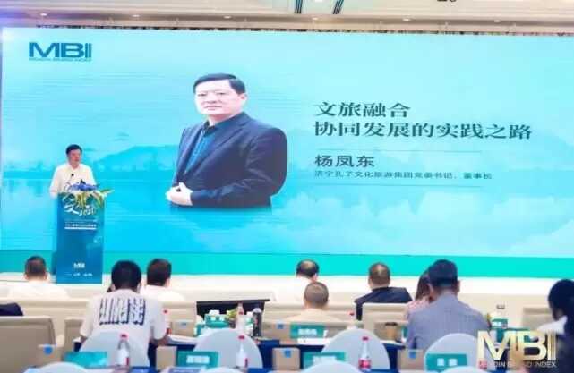 济宁孔子文旅集团在全国景区MBI品牌盛典上进行文旅品牌专项推介