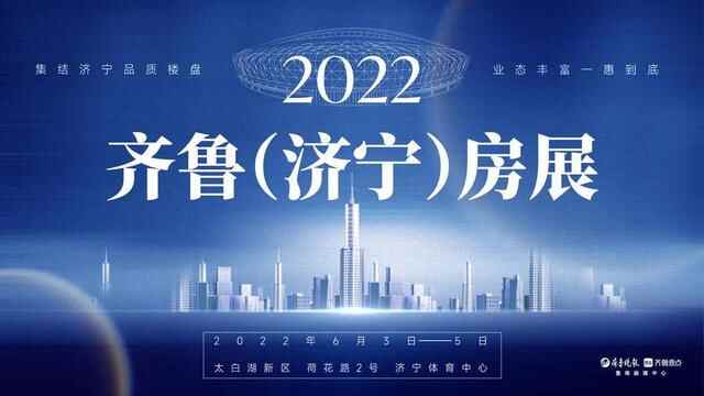 主流大盘、万“粽”期待，2022齐鲁（济宁）房展6月3日启幕
