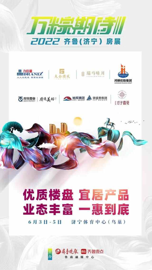 主流大盘、万“粽”期待，2022齐鲁（济宁）房展6月3日启幕
