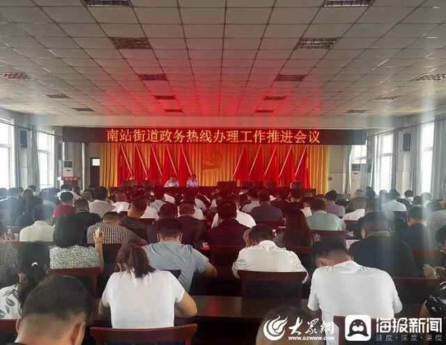 汶上县南站街道召开政务热线办理工作推进会议