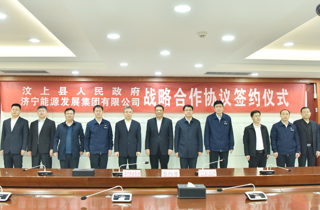 济宁能源发展集团与汶上县人民政府签署战略合作协议