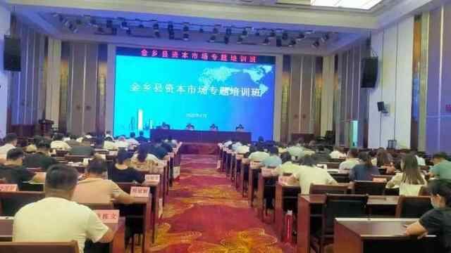 金乡县举办“资本市场专题培训班”帮企业谋上市