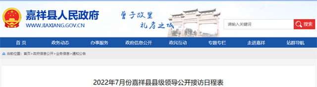 嘉祥县7月份县级领导公开接访日程表公布