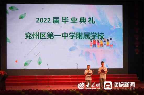 逐梦新征程 兖州区第一中学附属学校举行2022届毕业典礼