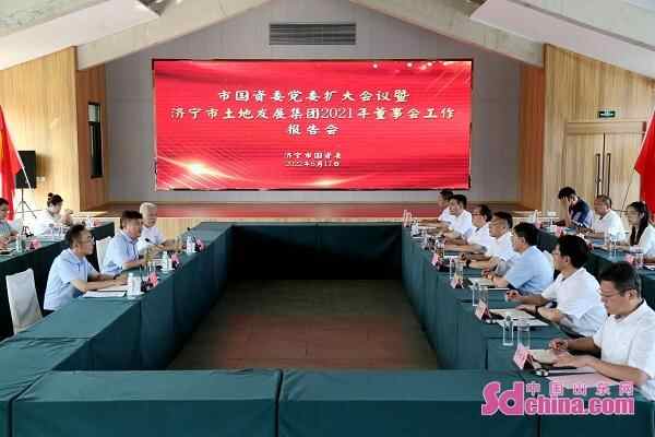 济宁市国资委党委扩大会议暨2021年董事会工作报告会走进济宁土发集团
