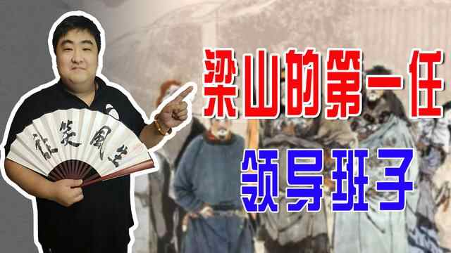 梁山最早的领导核心，四位元老级人物，分别都是谁？