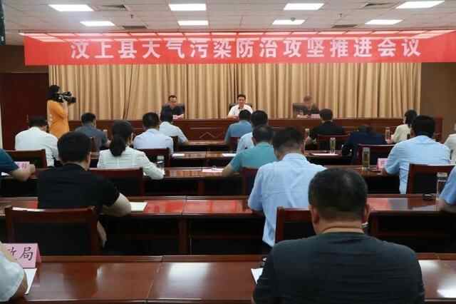 汶上县召开大气污染防治攻坚推进会议