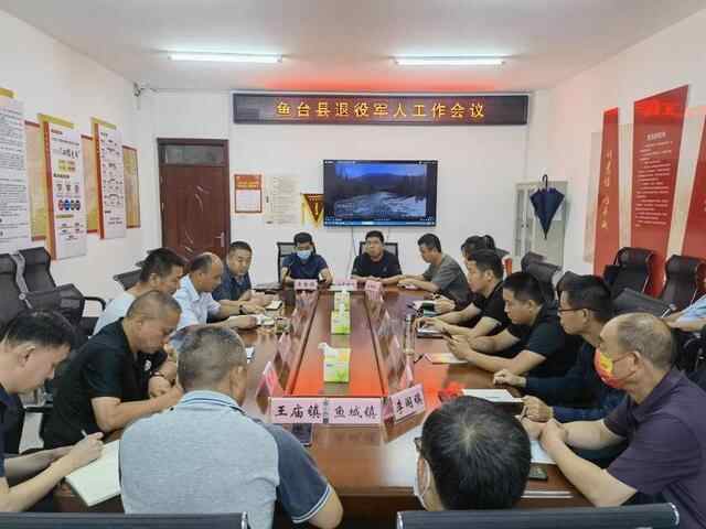 鱼台县召开全县退役军人工作会议